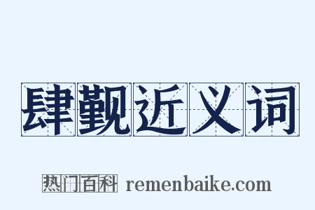 肆觐近义词是什么意思的图片